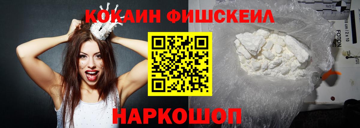 COCAIN Fish Scale  КОКАИН 99%  Вход с VPN  Светлоград 