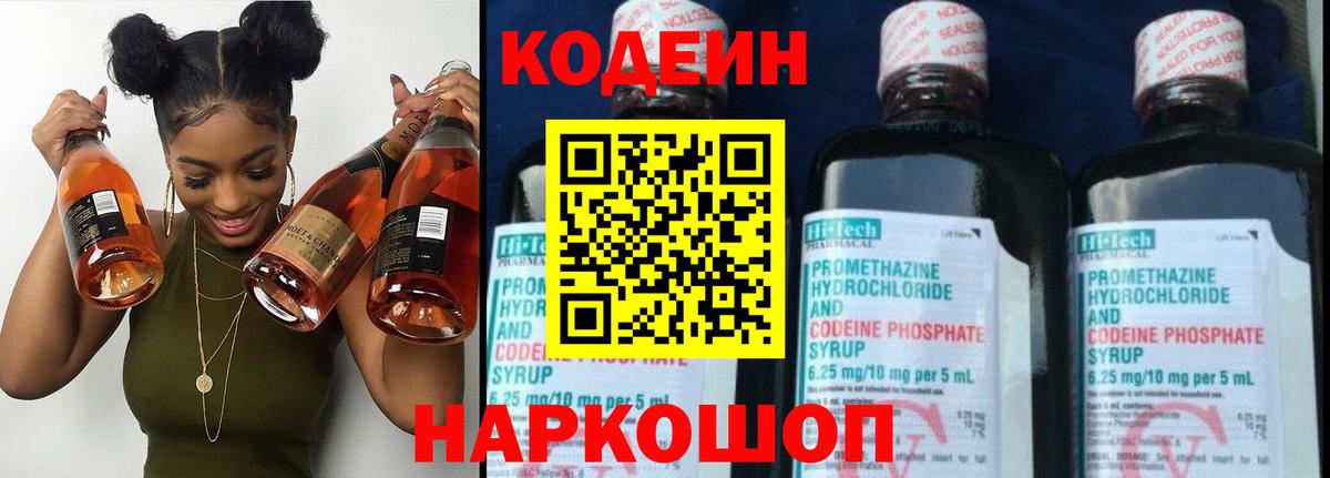 Кодеин напиток Lean (лин)  Кодеиновый сироп Lean Purple Drank  Светлоград  Вход с VPN 