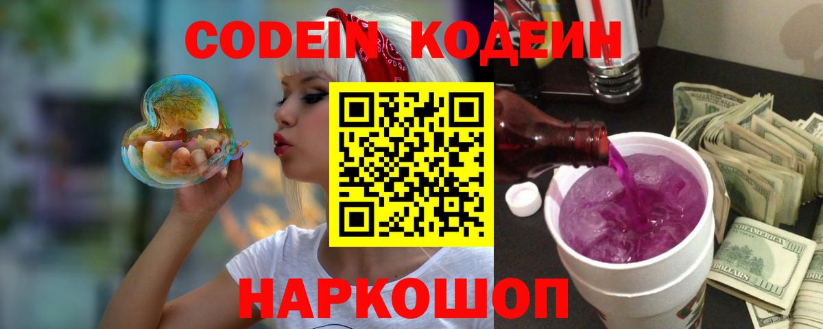 Codein напиток Lean (лин) Светлоград